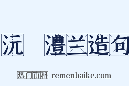 沅茝澧兰造句是什么意思的图片